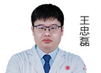 王忠磊 醫(yī)療院長(zhǎng)