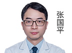 張國(guó)平 主治醫(yī)師