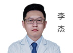 李杰  醫(yī)療副院長(zhǎng)