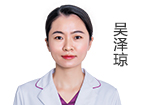 吳澤瓊  主治醫(yī)師