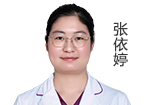 張依婷 主診醫(yī)師