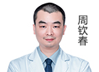 周欽春  副院長(zhǎng)