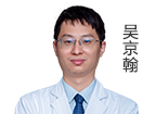 吳京翰  主治醫(yī)師