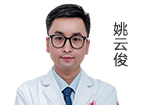 姚云俊  院長(zhǎng)
