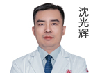沈光輝 執(zhí)業(yè)醫(yī)師