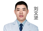 劉文堅(jiān) 主診醫(yī)師