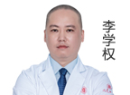 李學(xué)權(quán) 主診醫(yī)師