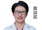 黃淑英  主任醫(yī)師