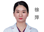 徐萍 主診醫(yī)師