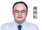 雍錦和 主診醫(yī)師