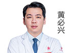 黃必興  主診醫(yī)師
