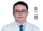 朱二明  主診醫(yī)師