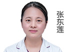 張東蓮 主診醫(yī)師