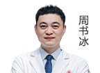 周書(shū)冰 主治醫(yī)師