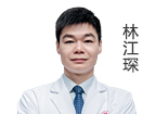 林江琛 副院長(zhǎng)