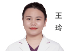 王玲 主診醫(yī)師