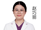 趙巧麗 主診醫(yī)師