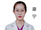 康寧 主診醫(yī)師