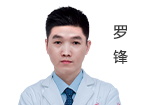 羅鋒 主任