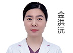 金洪沅  主診醫(yī)師