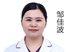 鄒佳波 主診醫(yī)師