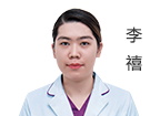 李禧  醫(yī)師