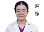 趙靜 主診醫(yī)師