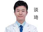 談琦 主診醫(yī)師