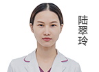 陸翠玲 主診醫(yī)師