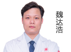 魏達(dá)浩  主診醫(yī)師