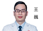 王巍  主診醫(yī)師