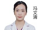 馮文清 主診醫(yī)師