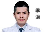季強(qiáng) 主治醫(yī)師