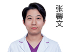 張馨文 主診醫(yī)師
