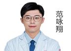 范詠翔 主診醫(yī)師