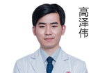高澤偉  主診醫(yī)生