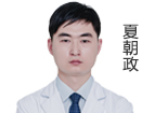 夏朝政 主診醫(yī)師