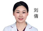 劉倩 主診醫(yī)師