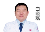 白曉磊 主診醫(yī)師