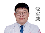 沈軍威 主診醫(yī)師