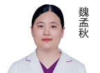 魏孟秋 執(zhí)業(yè)醫(yī)師