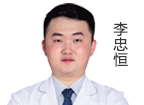 李忠恒 主診醫(yī)師