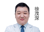 徐茂深 主診醫(yī)師