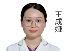 王成婭 醫(yī)師
