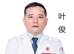 葉俊 主治醫(yī)師