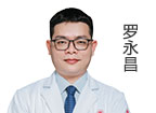羅永昌 主治醫(yī)師