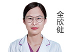 全欣健 主治醫(yī)師