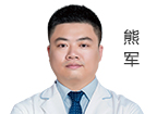 熊軍 醫(yī)療副院長(zhǎng)