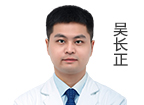 吳長(zhǎng)正  醫(yī)師